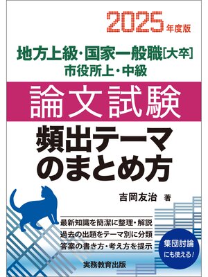 cover image of 地方上級・国家一般職［大卒］・市役所上・中級　論文試験　頻出テーマのまとめ方　2025年度版